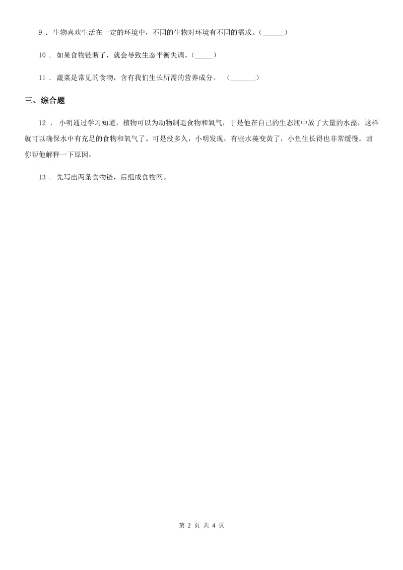 2019-2020学年教科版科学五年级上册第一单元 生物与环境期末复习卷 （三）（含解析）_第2页