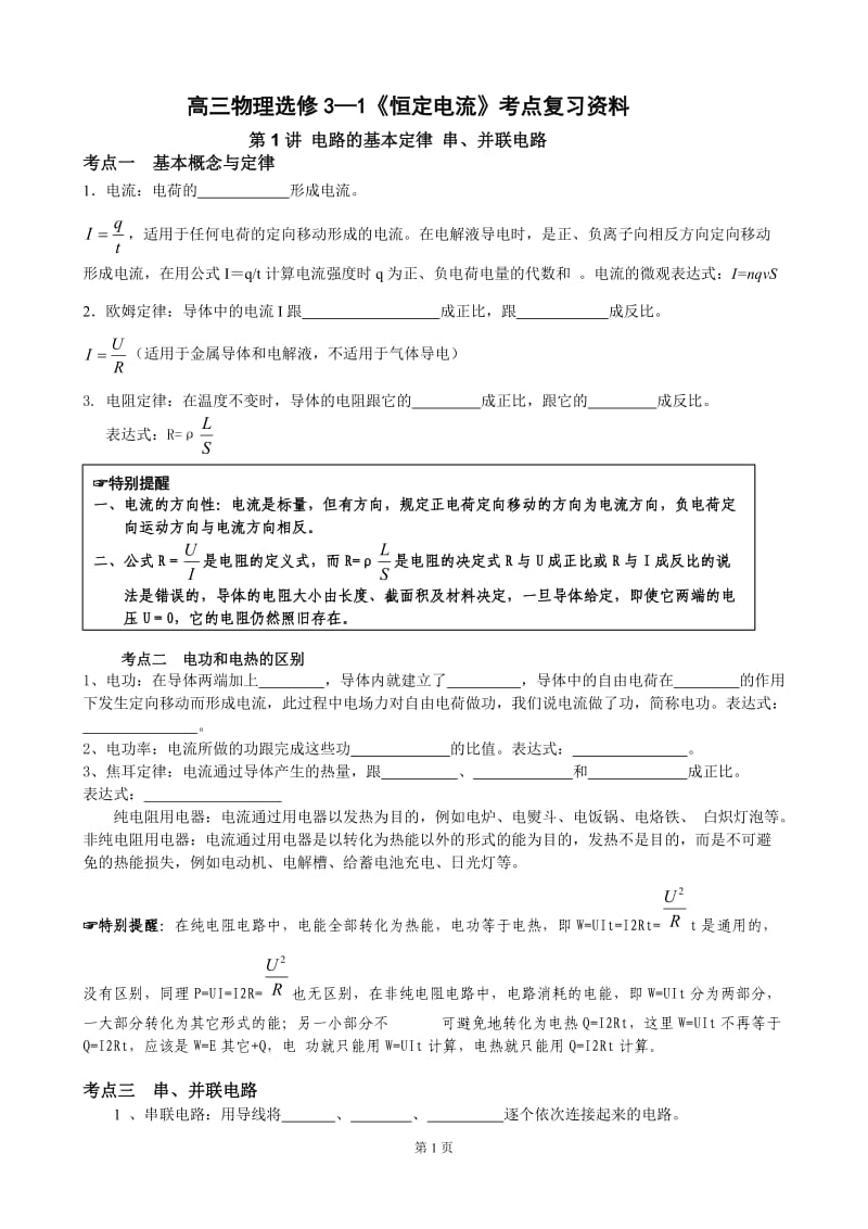 高三物理选修3-1恒定电流知识点复习_第1页