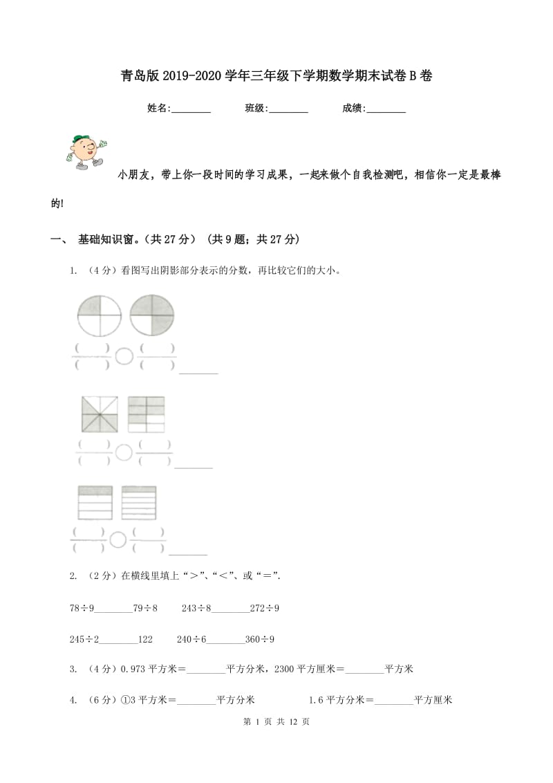 青岛版2019-2020学年三年级下学期数学期末试卷B卷_第1页