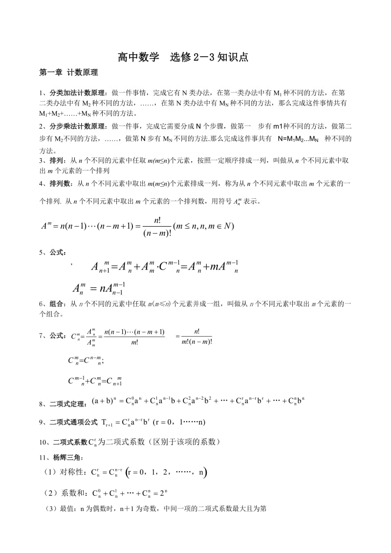 高中数学选修2-3知识点_第1页