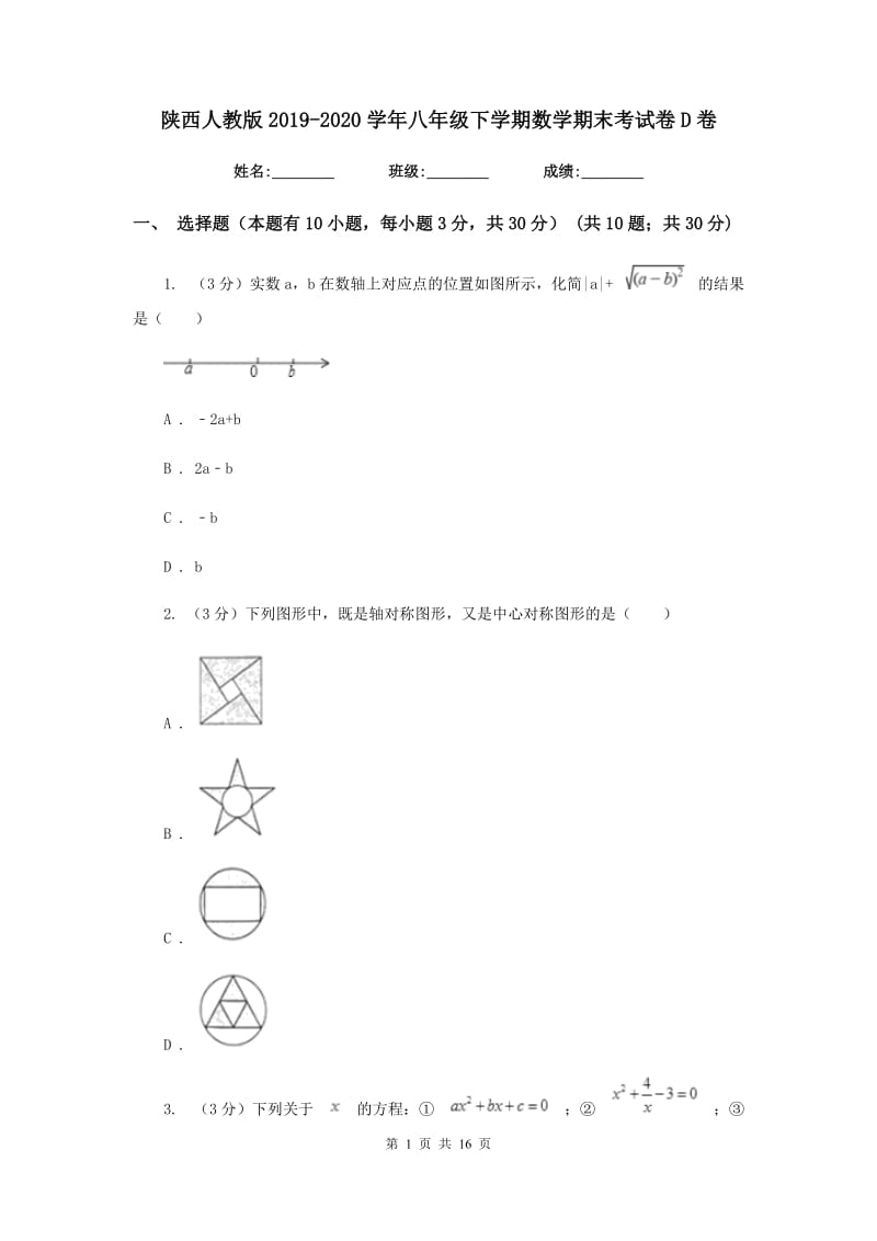 陕西人教版2019-2020学年八年级下学期数学期末考试卷D卷_第1页