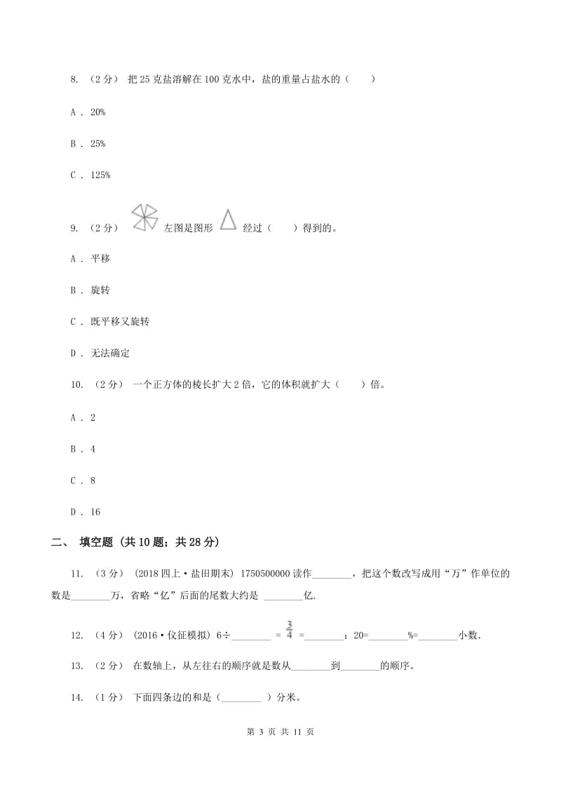 新人教版2020年小学数学毕业模拟考试模拟卷 6(II )卷_第3页