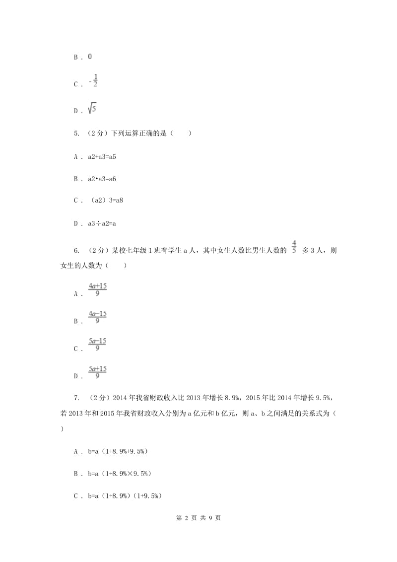 湖南省七年级上学期期中数学试卷C卷_第2页