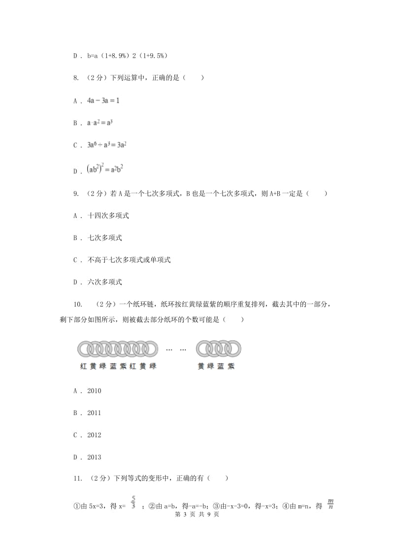 湖南省七年级上学期期中数学试卷C卷_第3页