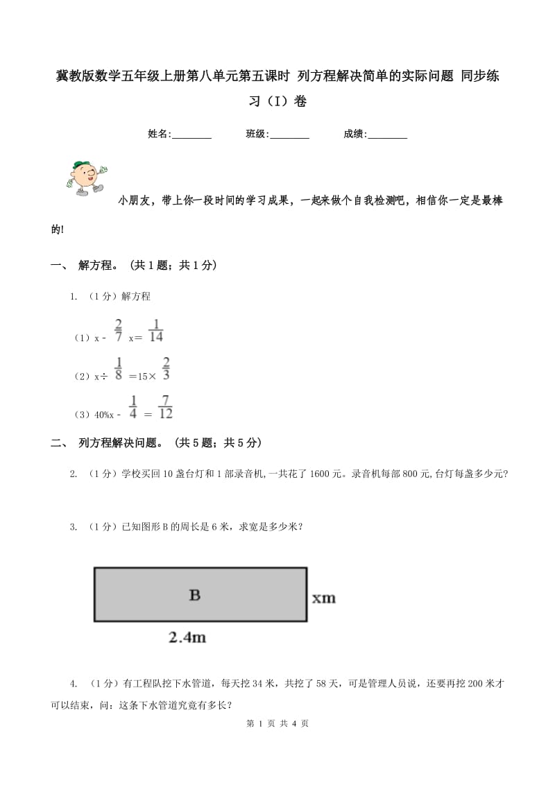 冀教版数学五年级上册第八单元第五课时 列方程解决简单的实际问题 同步练习(I)卷_第1页