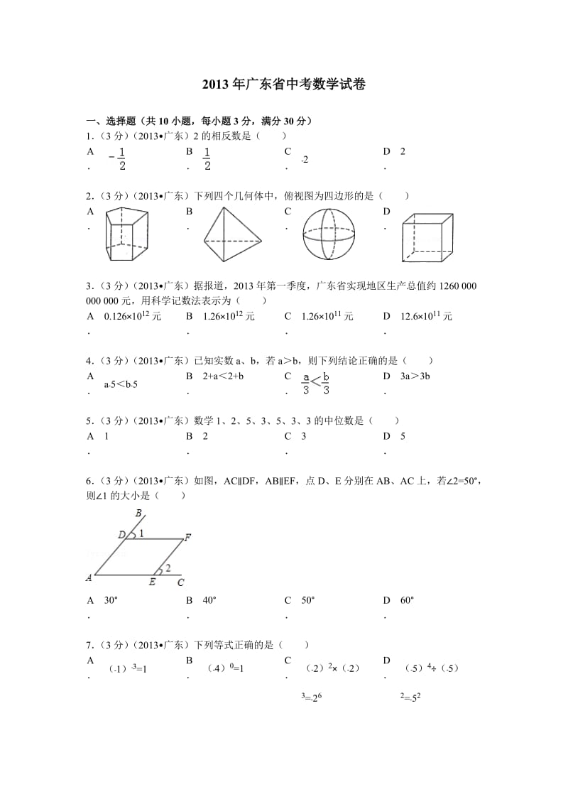近五年广东中考数学卷_第1页
