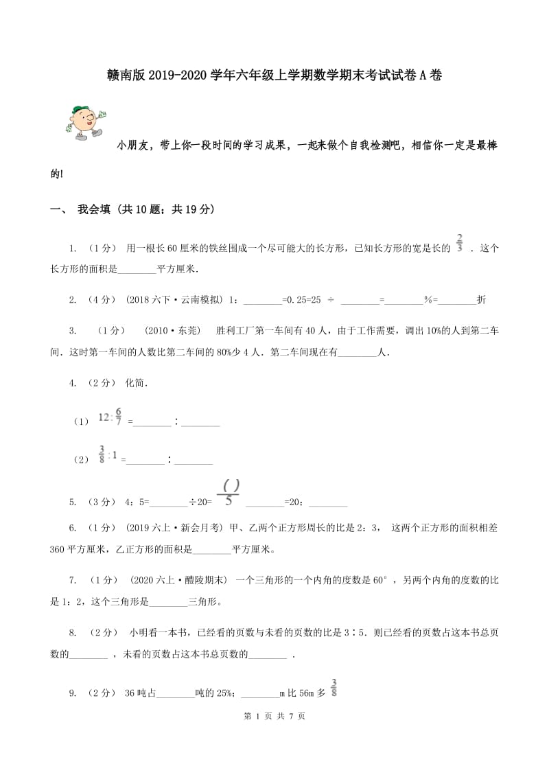 赣南版2019-2020学年六年级上学期数学期末考试试卷A卷_第1页