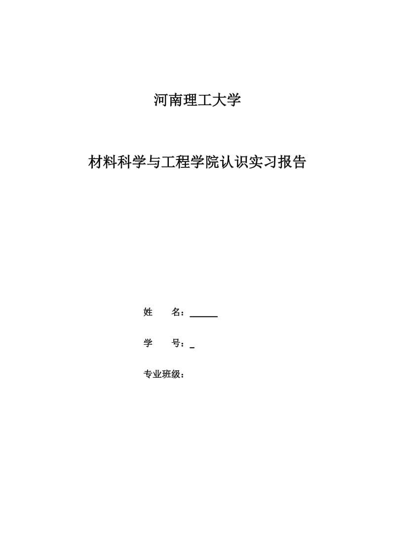 高分子专业认识实习报告_第1页