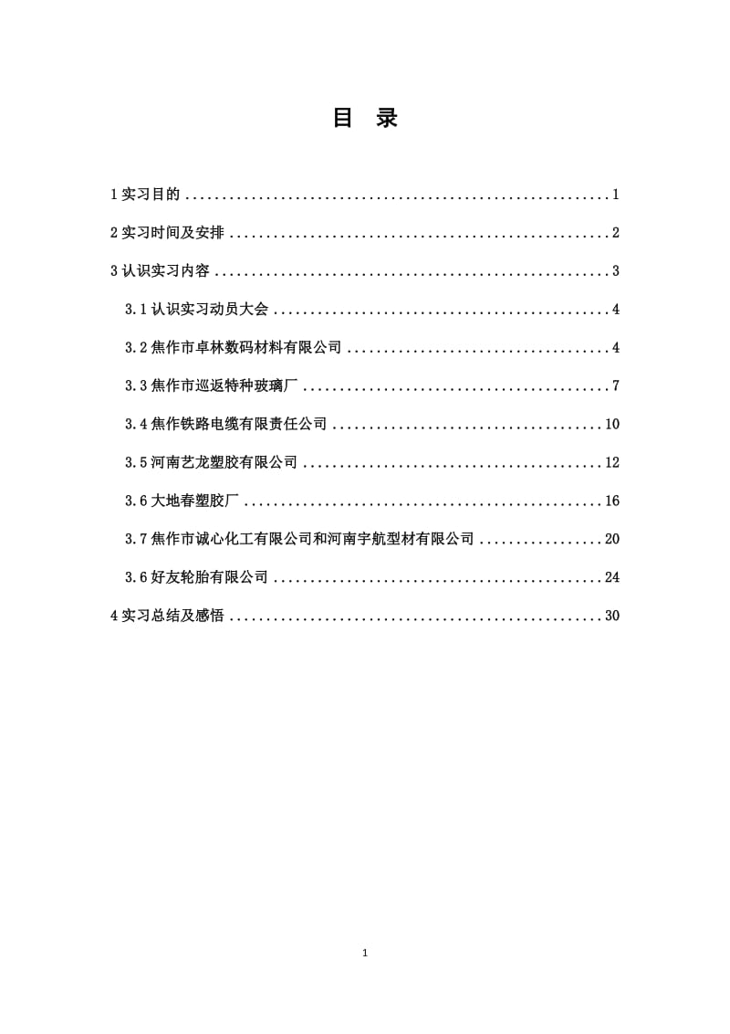 高分子专业认识实习报告_第2页