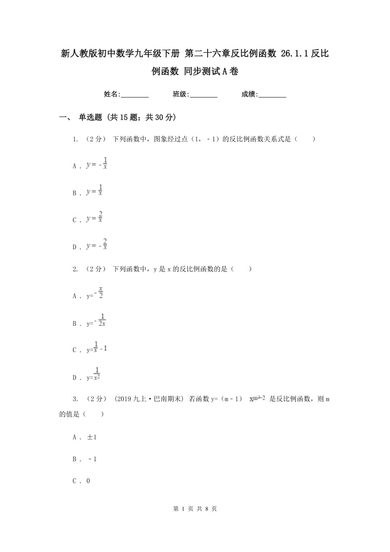 新人教版初中数学九年级下册 第二十六章反比例函数 26.1.1反比例函数 同步测试A卷_第1页