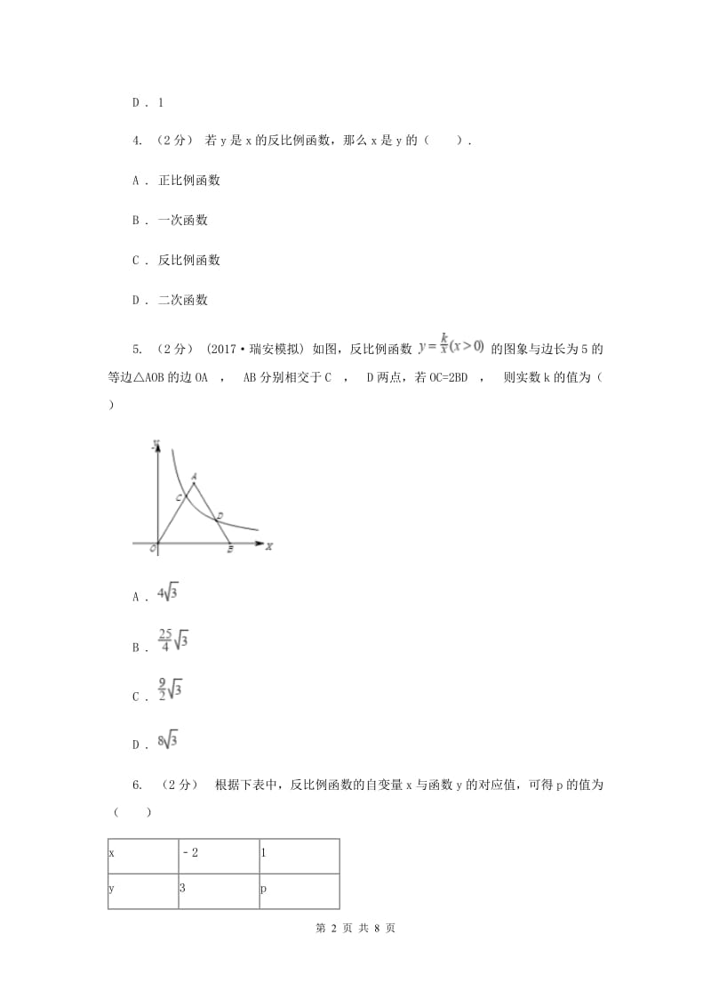 新人教版初中数学九年级下册 第二十六章反比例函数 26.1.1反比例函数 同步测试A卷_第2页