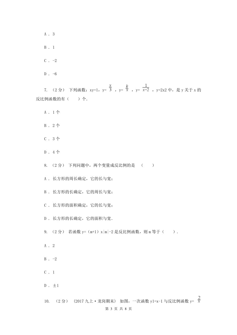 新人教版初中数学九年级下册 第二十六章反比例函数 26.1.1反比例函数 同步测试A卷_第3页