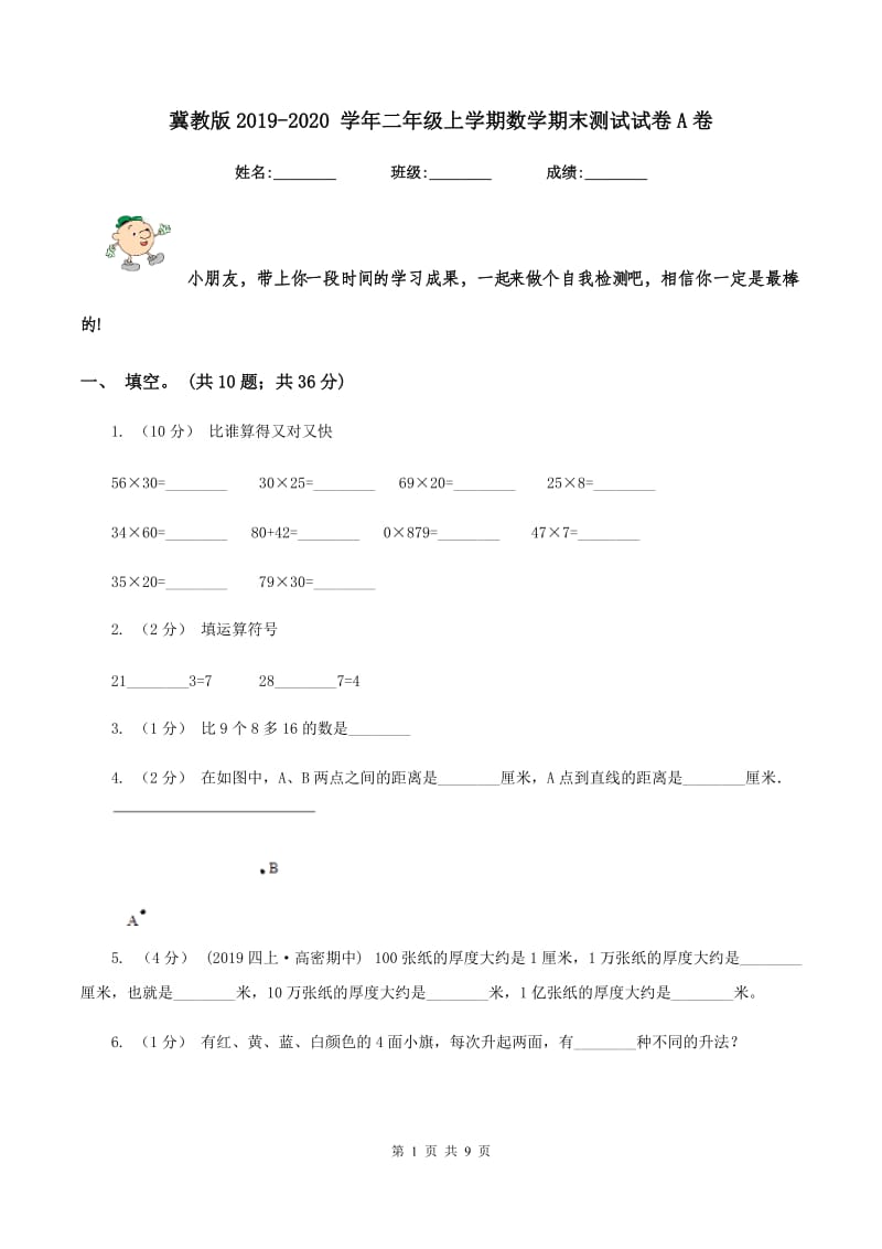 冀教版2019-2020 学年二年级上学期数学期末测试试卷A卷_第1页