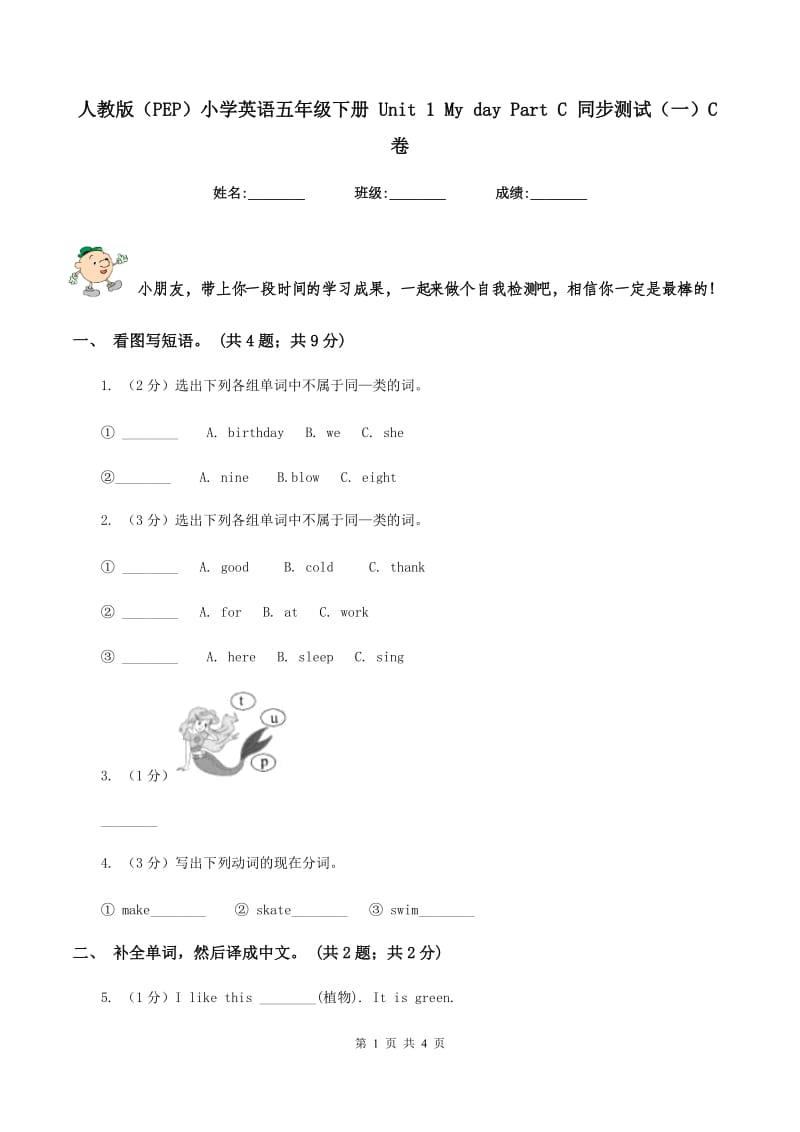 人教版（PEP）小学英语五年级下册 Unit 1 My day Part C 同步测试（一）C卷_第1页