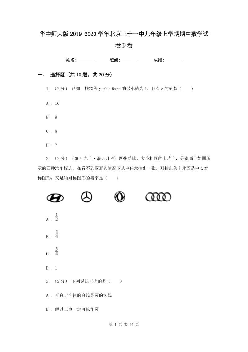 华中师大版2019-2020学年北京三十一中九年级上学期期中数学试卷D卷_第1页