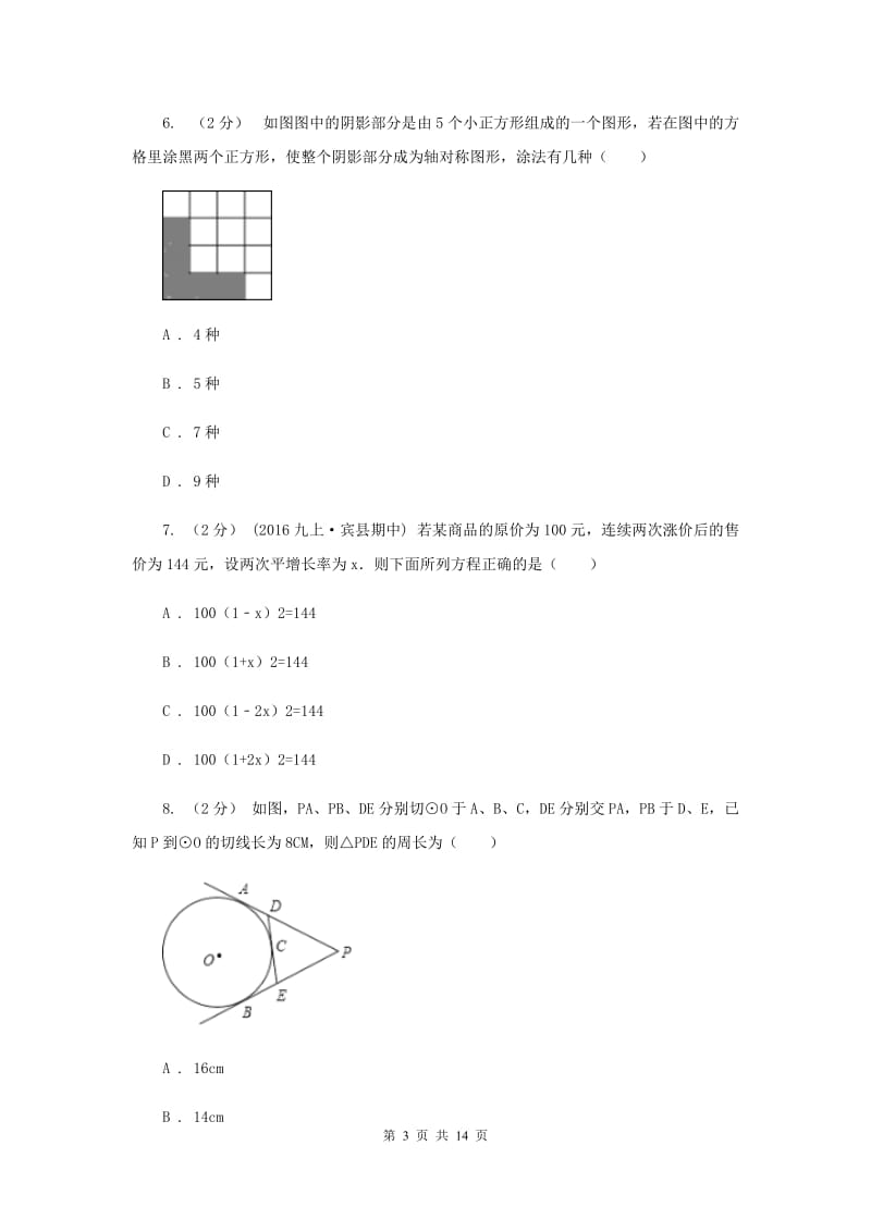 华中师大版2019-2020学年北京三十一中九年级上学期期中数学试卷D卷_第3页