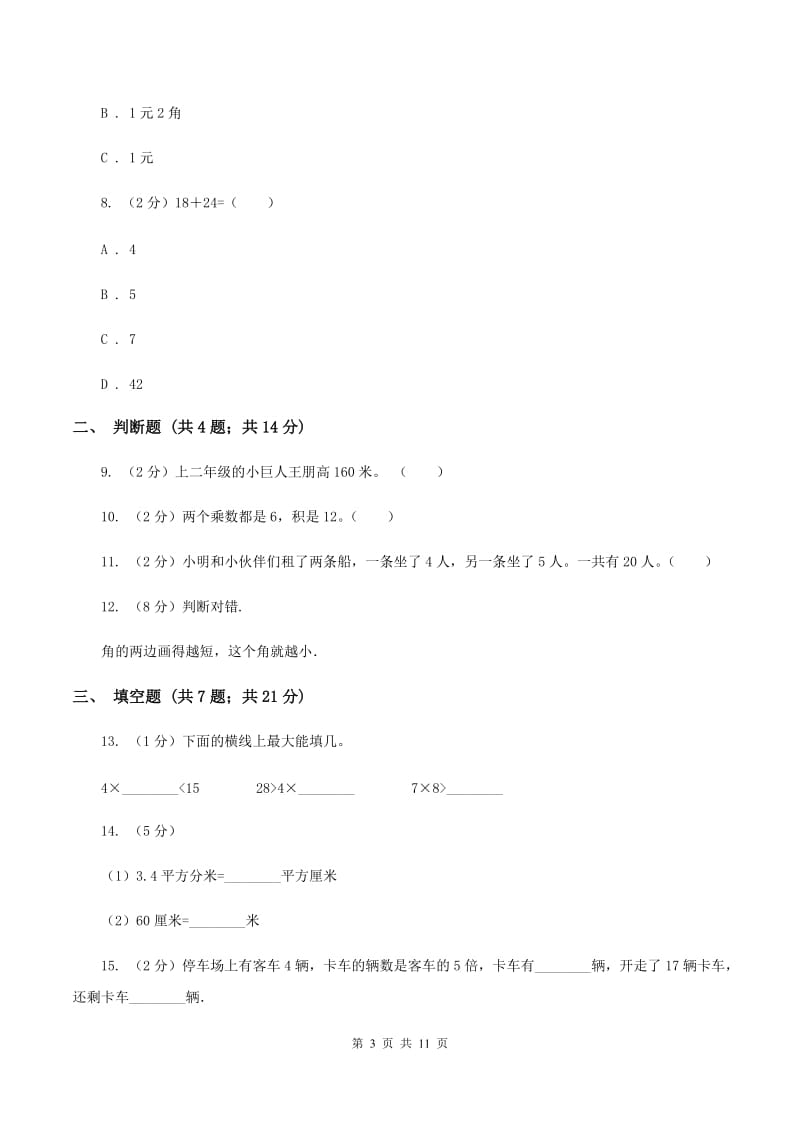 人教版数学二年级上册期中检测卷A卷_第3页