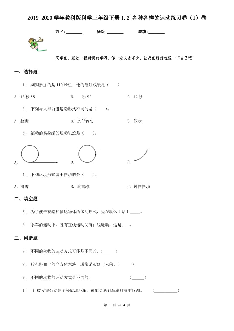 2019-2020学年教科版科学三年级下册1.2 各种各样的运动练习卷（I）卷_第1页