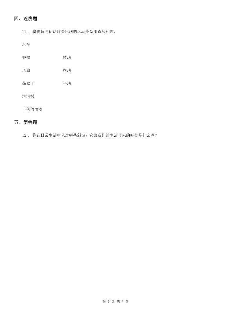 2019-2020学年教科版科学三年级下册1.2 各种各样的运动练习卷（I）卷_第2页