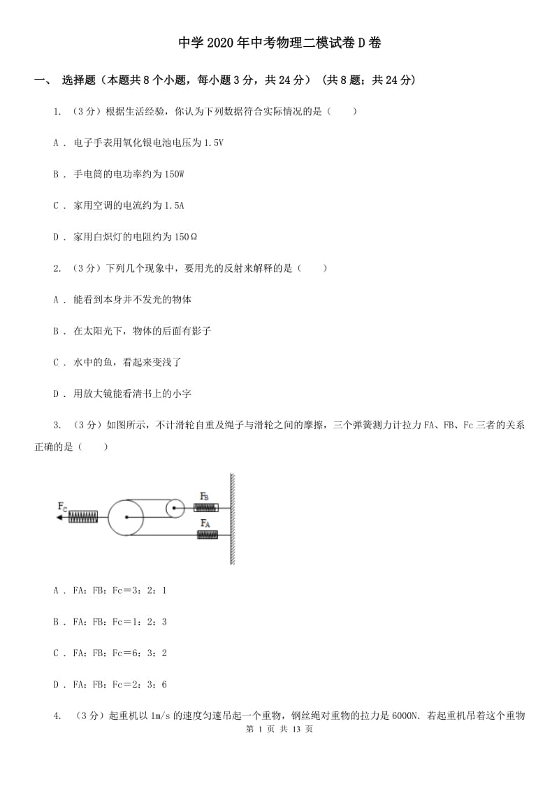 中学2020年中考物理二模试卷D卷_第1页