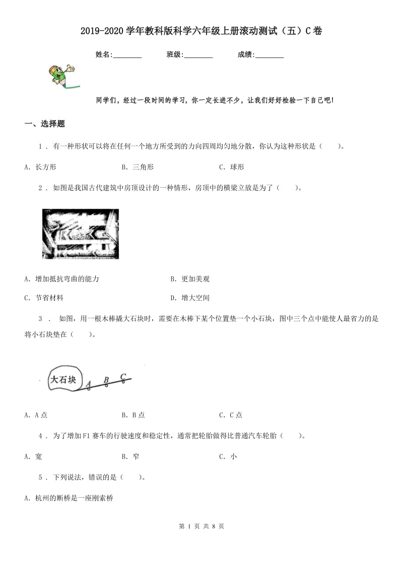 2019-2020学年教科版科学六年级上册滚动测试（五）C卷_第1页