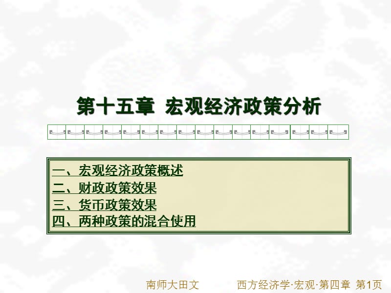 《宏觀政策分析》PPT課件_第1頁(yè)