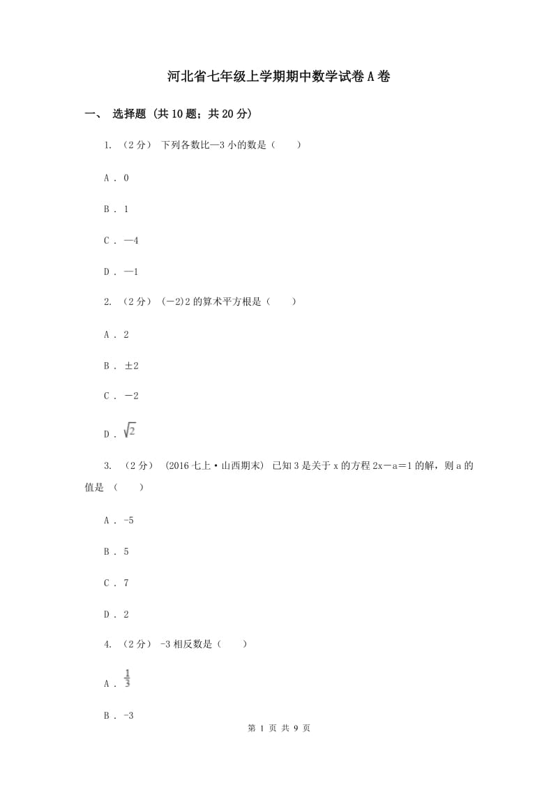 河北省七年级上学期期中数学试卷A卷_第1页