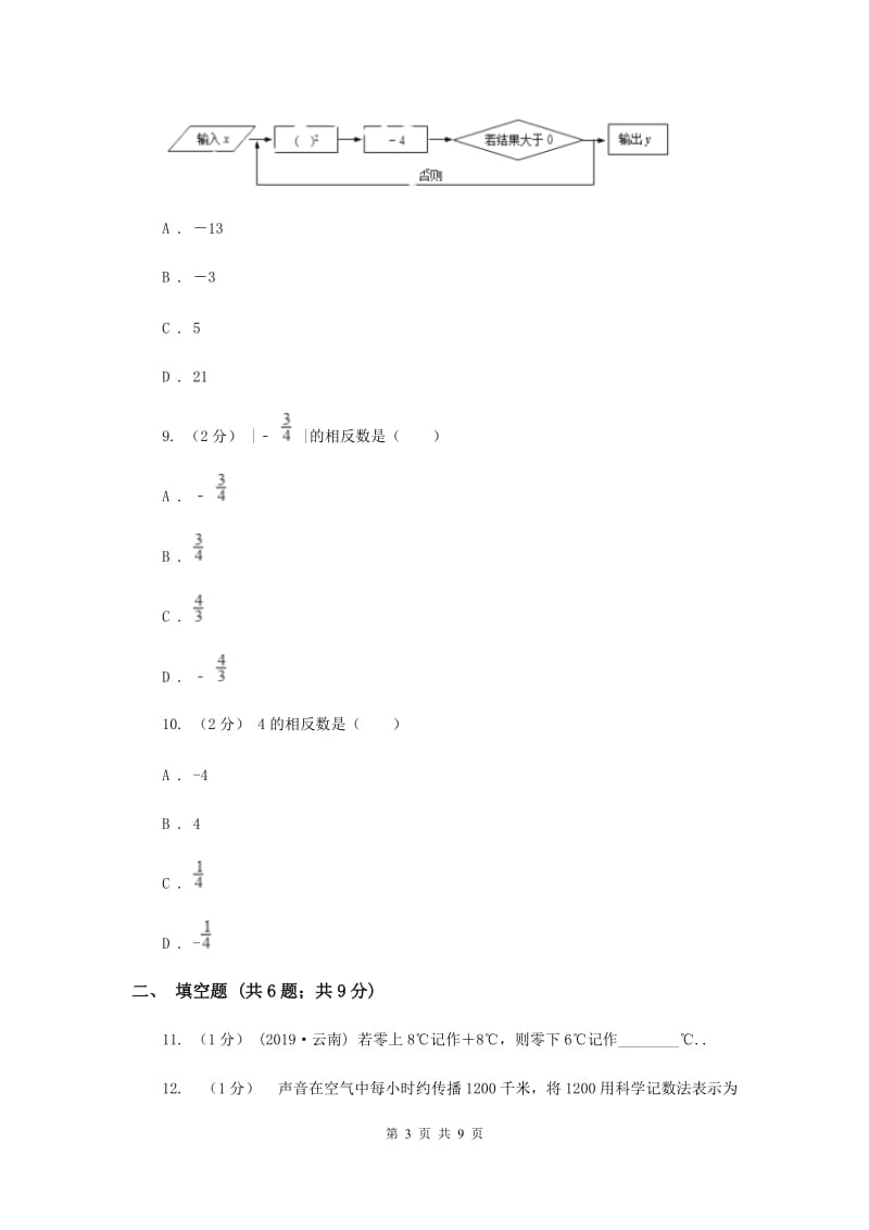 河北省七年级上学期期中数学试卷A卷_第3页