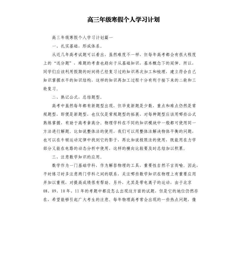 高三年级寒假个人学习计划.docx_第1页