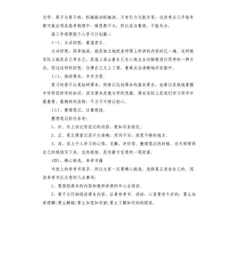 高三年级寒假个人学习计划.docx_第2页