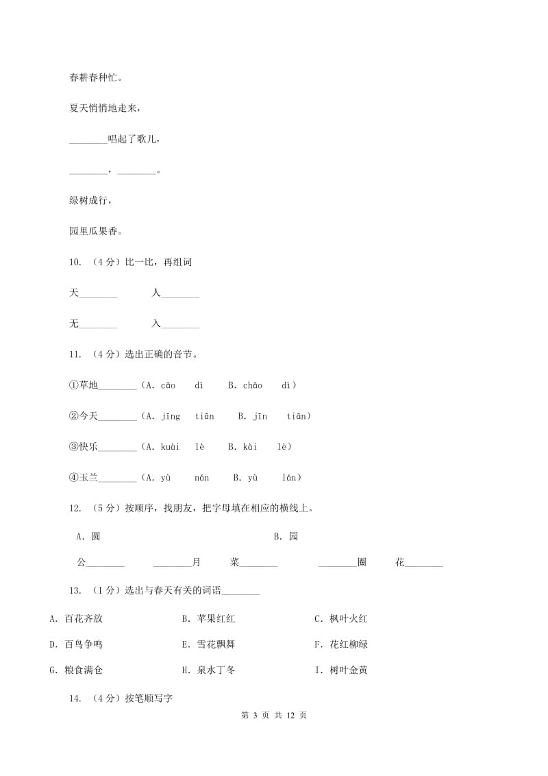 部编版小学语文一年级上册课文1 4《四季》课时训练C卷_第3页