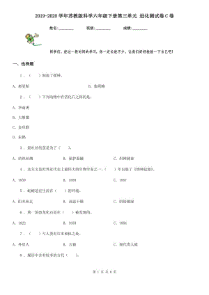 2019-2020學(xué)年蘇教版科學(xué)六年級下冊第三單元 進化測試卷C卷