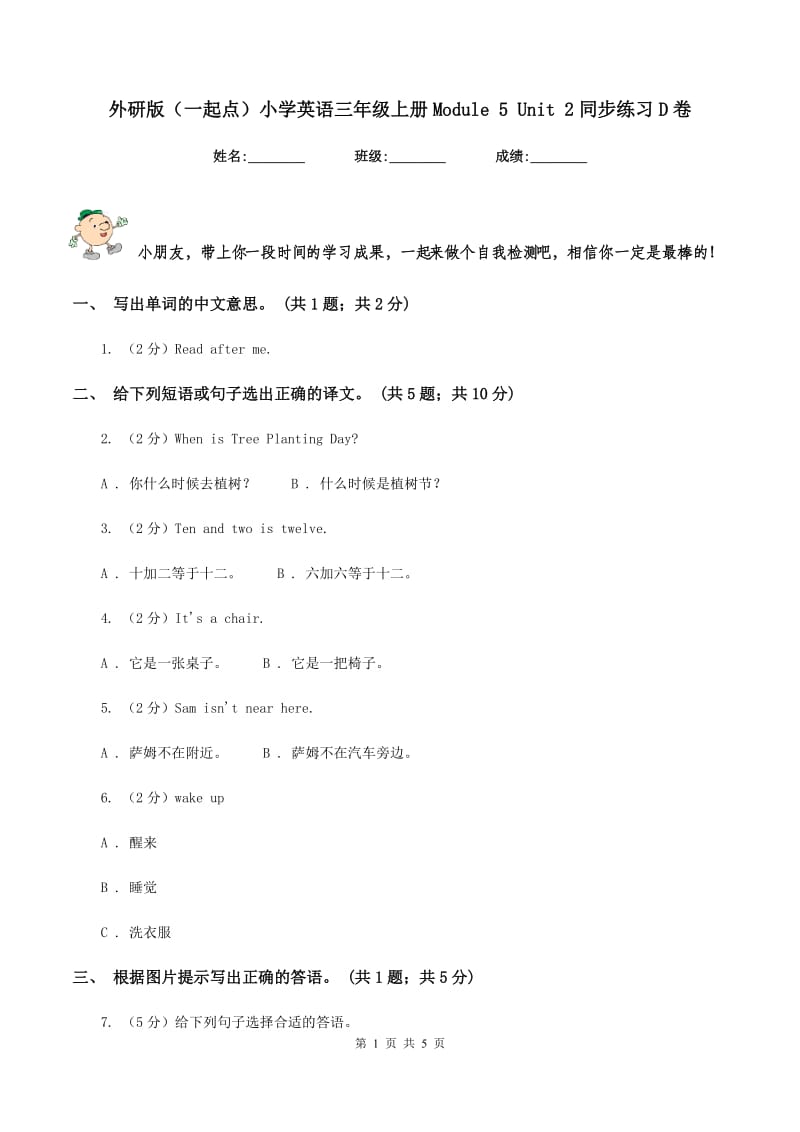 外研版（一起点）小学英语三年级上册Module 5 Unit 2同步练习D卷_第1页