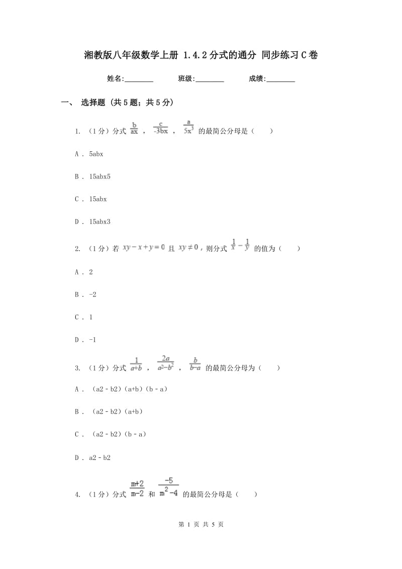 湘教版八年级数学上册1.4.2分式的通分同步练习C卷_第1页