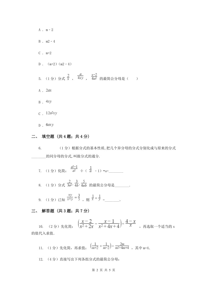 湘教版八年级数学上册1.4.2分式的通分同步练习C卷_第2页