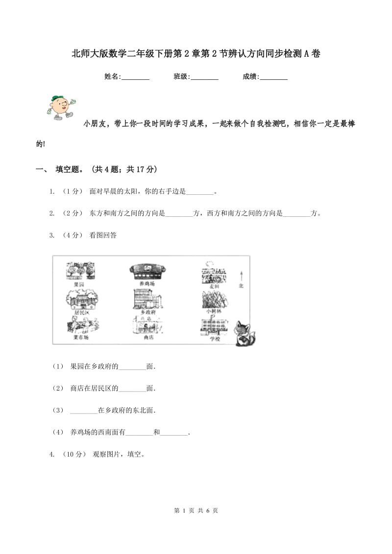 北师大版数学二年级下册第2章第2节辨认方向同步检测A卷_第1页