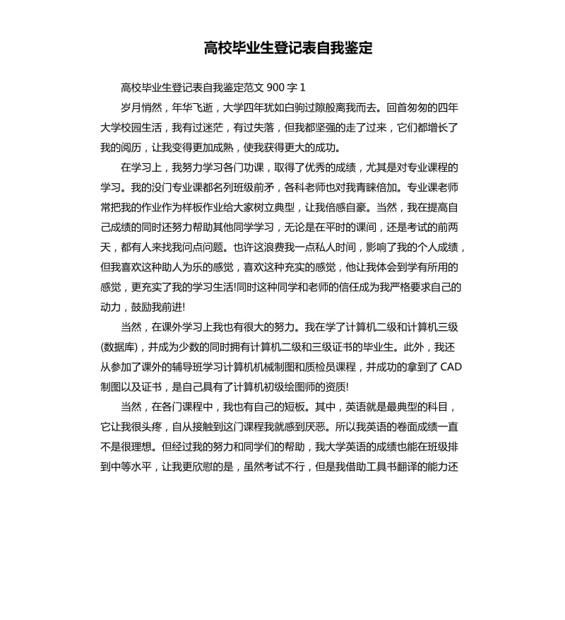 高校毕业生登记表自我鉴定.docx_第1页