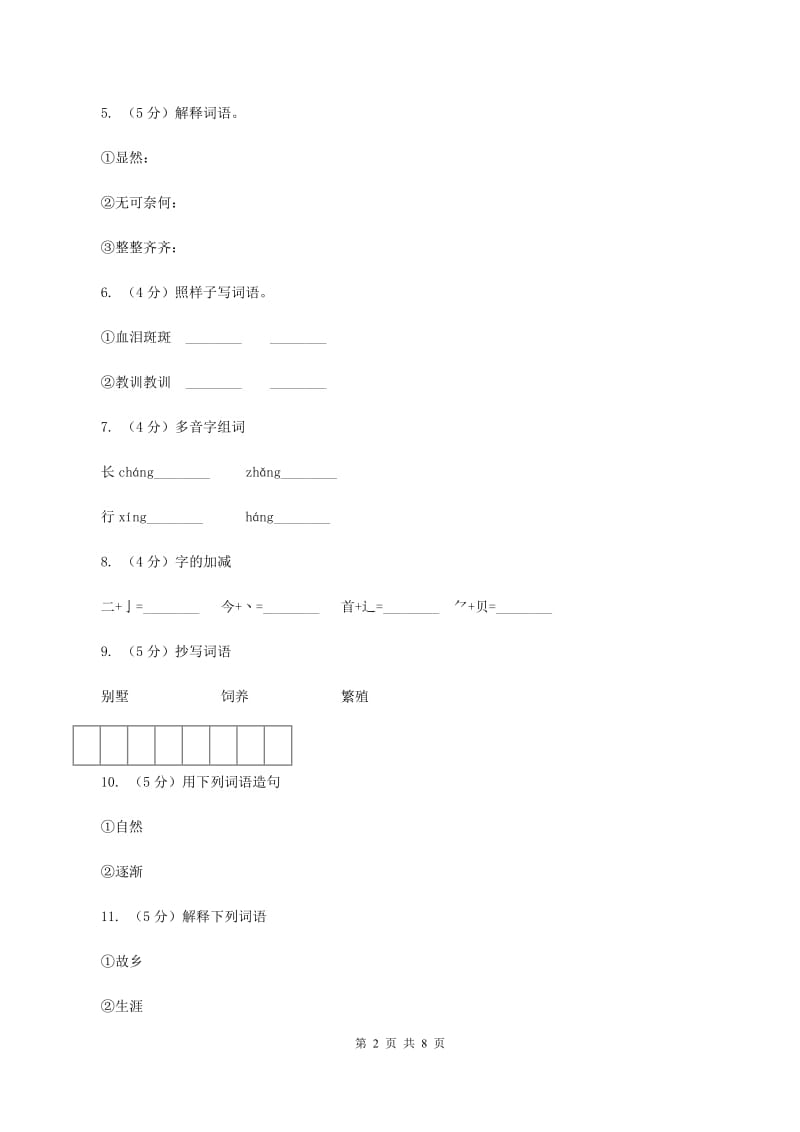 苏教版语文六年级上册第五单元第17课《麋鹿》同步练习A卷_第2页