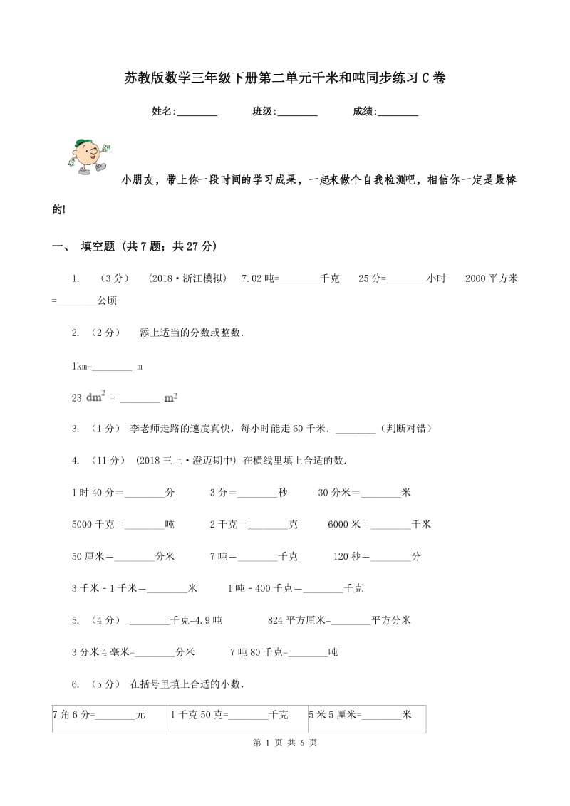 苏教版数学三年级下册第二单元千米和吨同步练习C卷_第1页