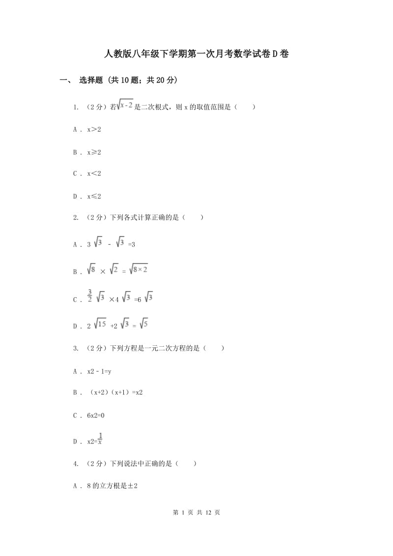 人教版八年级下学期第一次月考数学试卷D卷_第1页