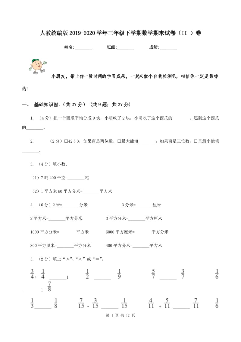 人教统编版2019-2020学年三年级下学期数学期末试卷(II )卷_第1页