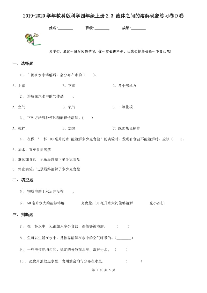 2019-2020学年教科版科学四年级上册2.3 液体之间的溶解现象练习卷D卷_第1页