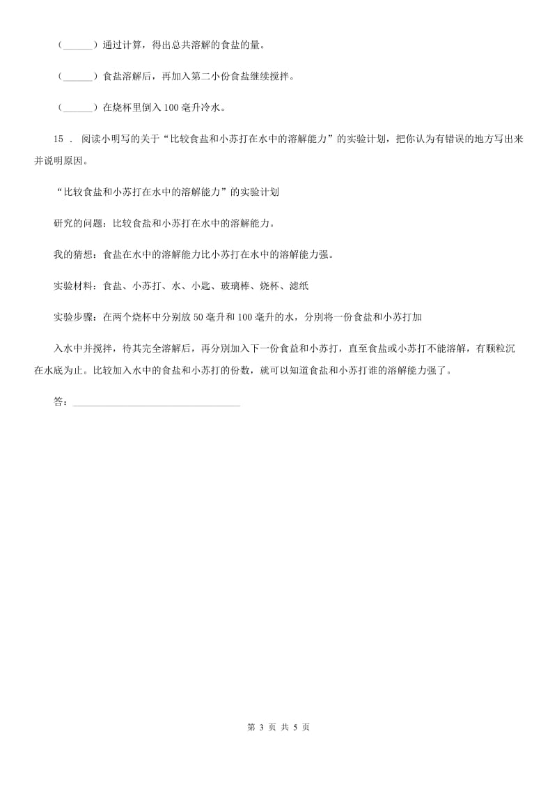 2019-2020学年教科版科学四年级上册2.3 液体之间的溶解现象练习卷D卷_第3页