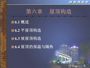 《屋頂構(gòu)造》課件