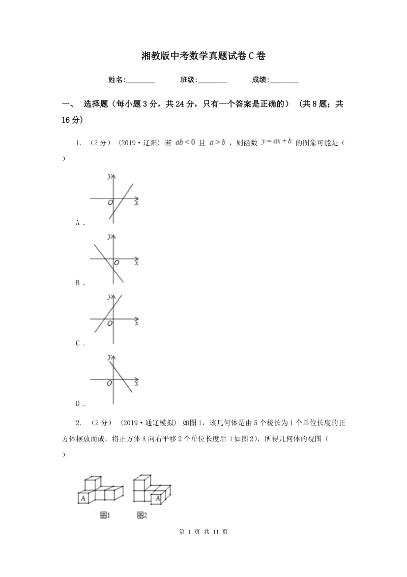 湘教版中考数学真题试卷C卷_第1页