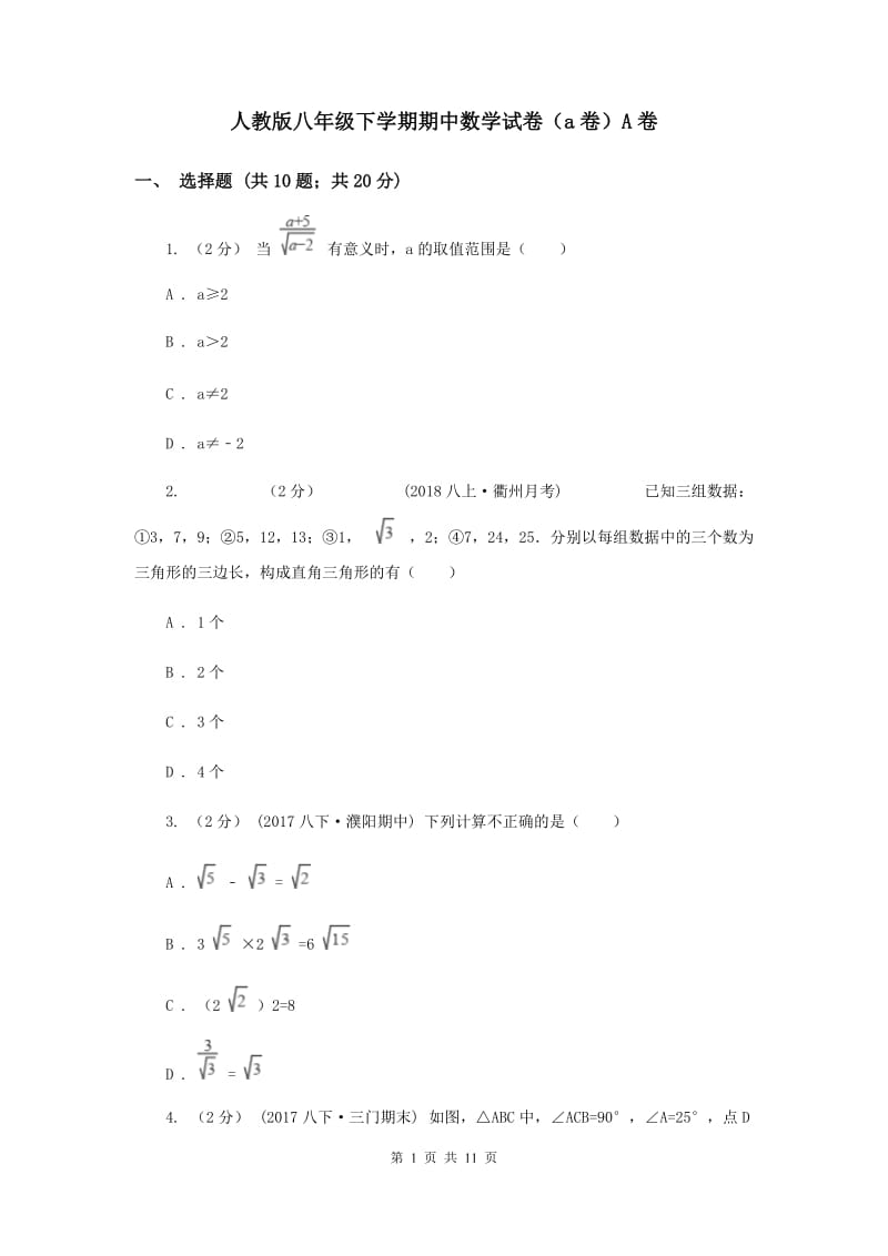 人教版八年级下学期期中数学试卷（a卷）A卷_第1页