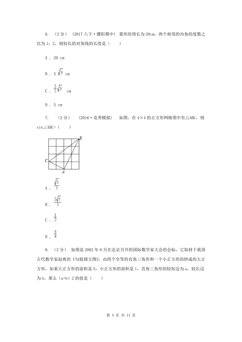 人教版八年级下学期期中数学试卷（a卷）A卷_第3页