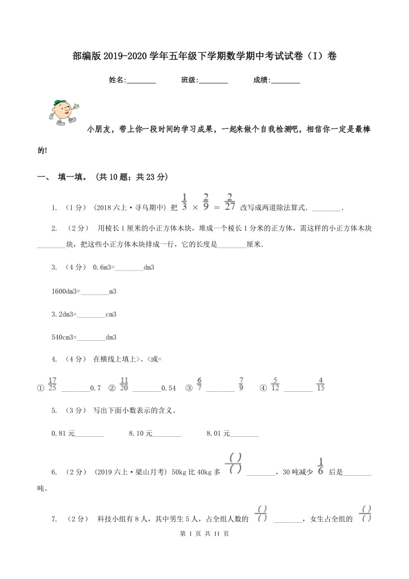 部编版2019-2020学年五年级下学期数学期中考试试卷（I）卷_第1页