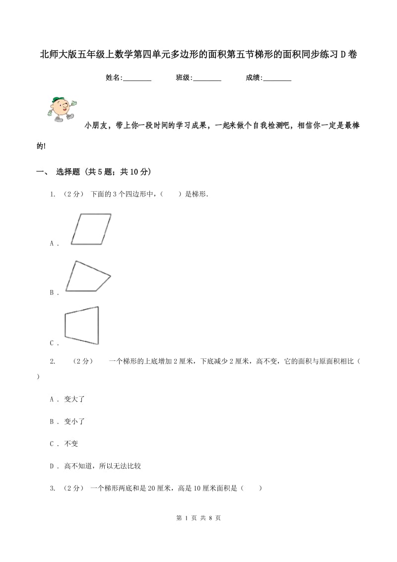 北师大版五年级上数学第四单元多边形的面积第五节梯形的面积同步练习D卷_第1页