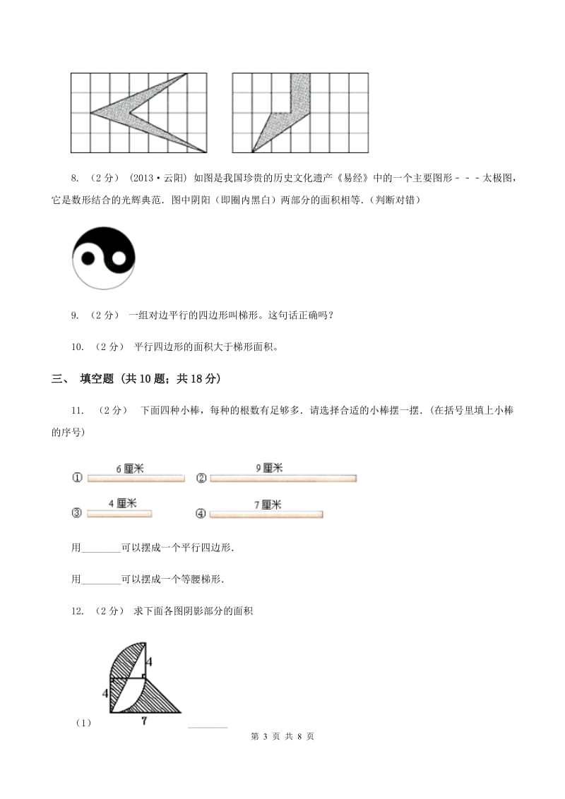 北师大版五年级上数学第四单元多边形的面积第五节梯形的面积同步练习D卷_第3页